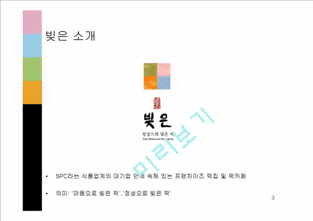 1500원][이미지마케팅 성공 사례] 프랜차이즈 떡집 `빚은`의 이미지 마케팅 성공 사례 분석.ppt